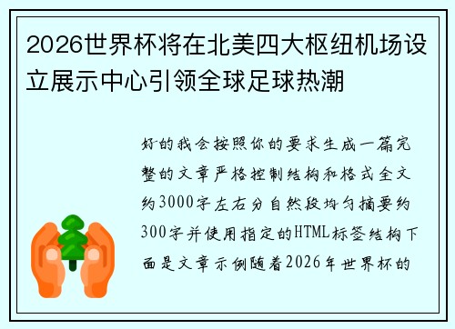 2026世界杯将在北美四大枢纽机场设立展示中心引领全球足球热潮