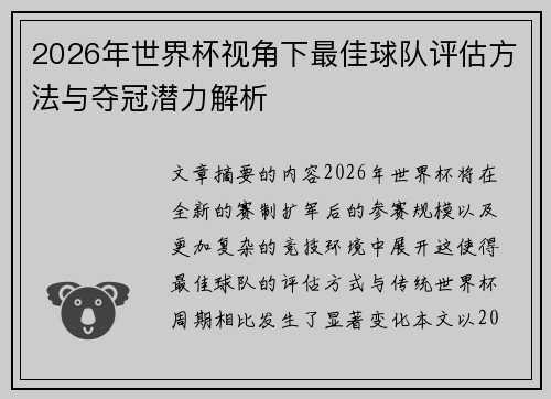 2026年世界杯视角下最佳球队评估方法与夺冠潜力解析 2026年世界杯视角下最佳球队评估方法与夺冠潜力解析