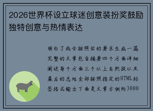 2026世界杯设立球迷创意装扮奖鼓励独特创意与热情表达 2026世界杯设立球迷创意装扮奖鼓励独特创意与热情表达
