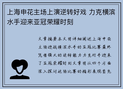 上海申花主场上演逆转好戏 力克横滨水手迎来亚冠荣耀时刻 上海申花主场上演逆转好戏 力克横滨水手迎来亚冠荣耀时刻