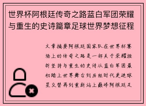 世界杯阿根廷传奇之路蓝白军团荣耀与重生的史诗篇章足球世界梦想征程