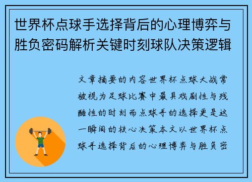 世界杯点球手选择背后的心理博弈与胜负密码解析关键时刻球队决策逻辑研究