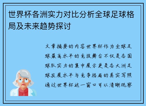 世界杯各洲实力对比分析全球足球格局及未来趋势探讨 世界杯各洲实力对比分析全球足球格局及未来趋势探讨