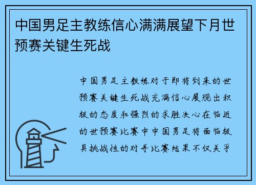 中国男足主教练信心满满展望下月世预赛关键生死战