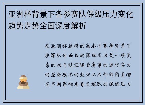 亚洲杯背景下各参赛队保级压力变化趋势走势全面深度解析