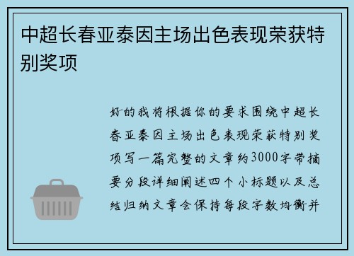 中超长春亚泰因主场出色表现荣获特别奖项 中超长春亚泰因主场出色表现荣获特别奖项
