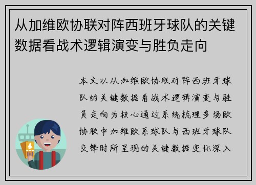 从加维欧协联对阵西班牙球队的关键数据看战术逻辑演变与胜负走向 从加维欧协联对阵西班牙球队的关键数据看战术逻辑演变与胜负走向