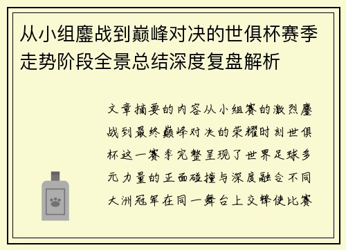 从小组鏖战到巅峰对决的世俱杯赛季走势阶段全景总结深度复盘解析 从小组鏖战到巅峰对决的世俱杯赛季走势阶段全景总结深度复盘解析