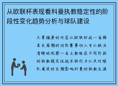 从欧联杯表现看科曼执教稳定性的阶段性变化趋势分析与球队建设