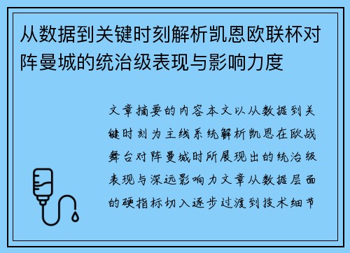 从数据到关键时刻解析凯恩欧联杯对阵曼城的统治级表现与影响力度 从数据到关键时刻解析凯恩欧联杯对阵曼城的统治级表现与影响力度