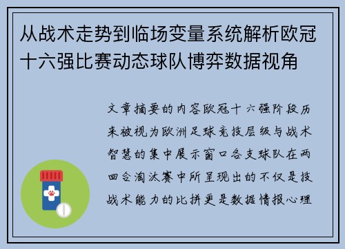 从战术走势到临场变量系统解析欧冠十六强比赛动态球队博弈数据视角
