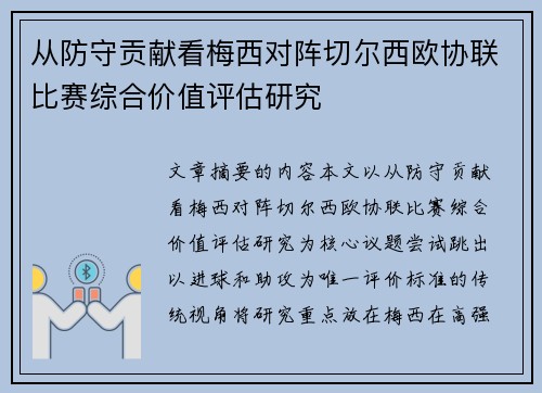 从防守贡献看梅西对阵切尔西欧协联比赛综合价值评估研究 从防守贡献看梅西对阵切尔西欧协联比赛综合价值评估研究