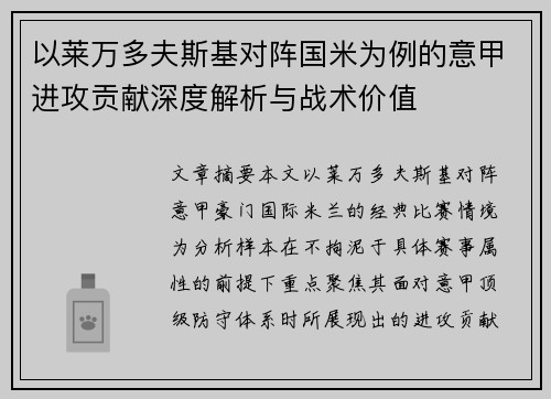 以莱万多夫斯基对阵国米为例的意甲进攻贡献深度解析与战术价值 以莱万多夫斯基对阵国米为例的意甲进攻贡献深度解析与战术价值