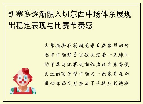 凯塞多逐渐融入切尔西中场体系展现出稳定表现与比赛节奏感