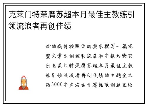 克莱门特荣膺苏超本月最佳主教练引领流浪者再创佳绩 克莱门特荣膺苏超本月最佳主教练引领流浪者再创佳绩
