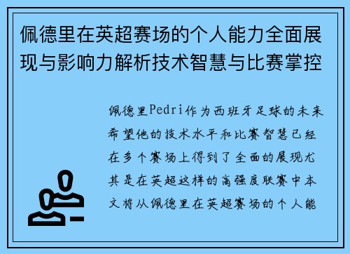 佩德里在英超赛场的个人能力全面展现与影响力解析技术智慧与比赛掌控 佩德里在英超赛场的个人能力全面展现与影响力解析技术智慧与比赛掌控