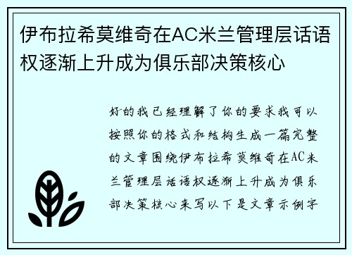 伊布拉希莫维奇在AC米兰管理层话语权逐渐上升成为俱乐部决策核心 伊布拉希莫维奇在AC米兰管理层话语权逐渐上升成为俱乐部决策核心