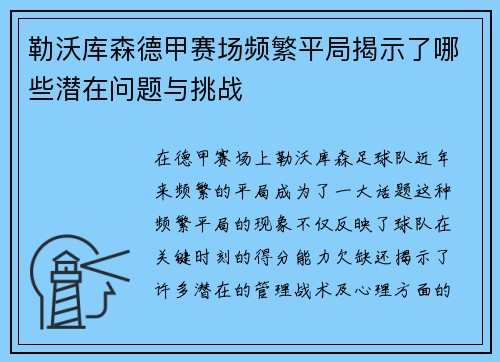 勒沃库森德甲赛场频繁平局揭示了哪些潜在问题与挑战 勒沃库森德甲赛场频繁平局揭示了哪些潜在问题与挑战