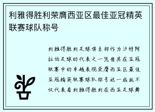 利雅得胜利荣膺西亚区最佳亚冠精英联赛球队称号