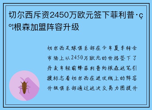 切尔西斥资2450万欧元签下菲利普·约根森加盟阵容升级 切尔西斥资2450万欧元签下菲利普·约根森加盟阵容升级