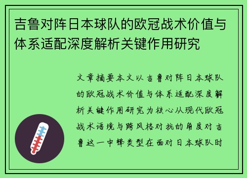 吉鲁对阵日本球队的欧冠战术价值与体系适配深度解析关键作用研究 吉鲁对阵日本球队的欧冠战术价值与体系适配深度解析关键作用研究