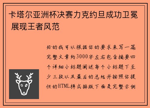 卡塔尔亚洲杯决赛力克约旦成功卫冕 展现王者风范 卡塔尔亚洲杯决赛力克约旦成功卫冕 展现王者风范
