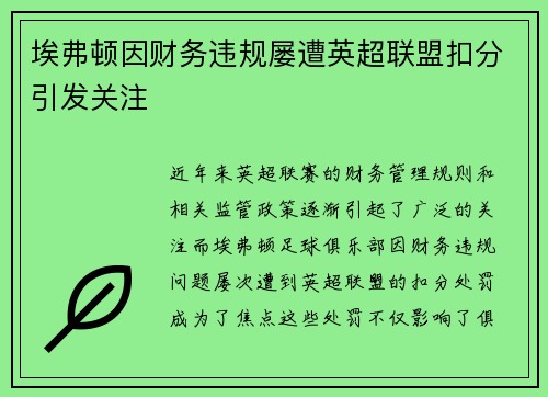 埃弗顿因财务违规屡遭英超联盟扣分引发关注 埃弗顿因财务违规屡遭英超联盟扣分引发关注
