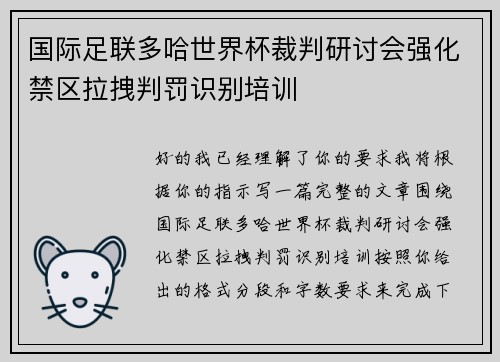 国际足联多哈世界杯裁判研讨会强化禁区拉拽判罚识别培训