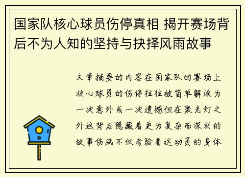 国家队核心球员伤停真相 揭开赛场背后不为人知的坚持与抉择风雨故事 国家队核心球员伤停真相 揭开赛场背后不为人知的坚持与抉择风雨故事