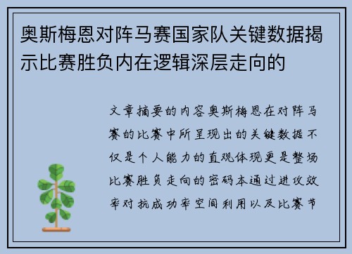 奥斯梅恩对阵马赛国家队关键数据揭示比赛胜负内在逻辑深层走向的 奥斯梅恩对阵马赛国家队关键数据揭示比赛胜负内在逻辑深层走向的