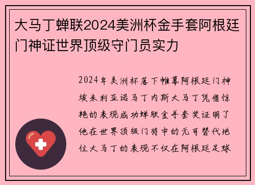 大马丁蝉联2024美洲杯金手套阿根廷门神证世界顶级守门员实力 大马丁蝉联2024美洲杯金手套阿根廷门神证世界顶级守门员实力