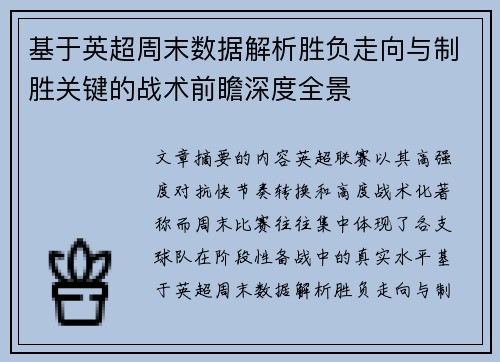基于英超周末数据解析胜负走向与制胜关键的战术前瞻深度全景 基于英超周末数据解析胜负走向与制胜关键的战术前瞻深度全景