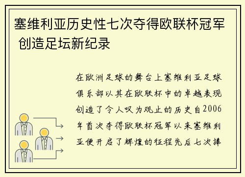 塞维利亚历史性七次夺得欧联杯冠军 创造足坛新纪录 塞维利亚历史性七次夺得欧联杯冠军 创造足坛新纪录