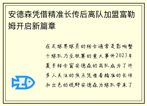 安德森凭借精准长传后离队加盟富勒姆开启新篇章 安德森凭借精准长传后离队加盟富勒姆开启新篇章