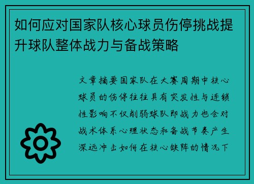 如何应对国家队核心球员伤停挑战提升球队整体战力与备战策略 如何应对国家队核心球员伤停挑战提升球队整体战力与备战策略