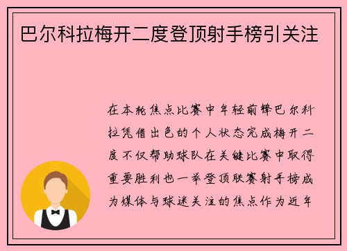 巴尔科拉梅开二度登顶射手榜引关注 巴尔科拉梅开二度登顶射手榜引关注
