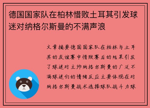 德国国家队在柏林惜败土耳其引发球迷对纳格尔斯曼的不满声浪 德国国家队在柏林惜败土耳其引发球迷对纳格尔斯曼的不满声浪