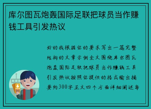 库尔图瓦炮轰国际足联把球员当作赚钱工具引发热议 库尔图瓦炮轰国际足联把球员当作赚钱工具引发热议