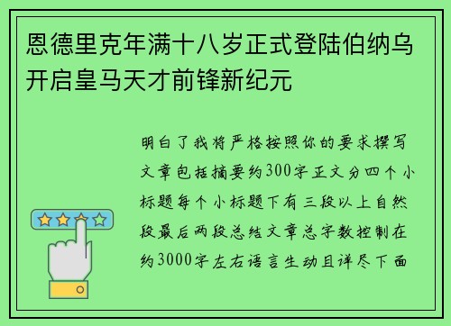 恩德里克年满十八岁正式登陆伯纳乌开启皇马天才前锋新纪元 恩德里克年满十八岁正式登陆伯纳乌开启皇马天才前锋新纪元