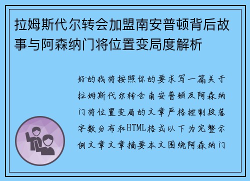 拉姆斯代尔转会加盟南安普顿背后故事与阿森纳门将位置变局度解析 拉姆斯代尔转会加盟南安普顿背后故事与阿森纳门将位置变局度解析