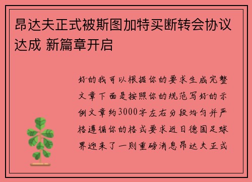 昂达夫正式被斯图加特买断转会协议达成 新篇章开启 昂达夫正式被斯图加特买断转会协议达成 新篇章开启