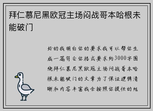 拜仁慕尼黑欧冠主场闷战哥本哈根未能破门 拜仁慕尼黑欧冠主场闷战哥本哈根未能破门
