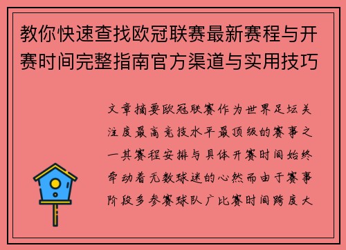 教你快速查找欧冠联赛最新赛程与开赛时间完整指南官方渠道与实用技巧 教你快速查找欧冠联赛最新赛程与开赛时间完整指南官方渠道与实用技巧