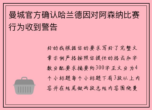 曼城官方确认哈兰德因对阿森纳比赛行为收到警告 曼城官方确认哈兰德因对阿森纳比赛行为收到警告
