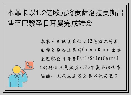 本菲卡以1.2亿欧元将贡萨洛拉莫斯出售至巴黎圣日耳曼完成转会 本菲卡以1.2亿欧元将贡萨洛拉莫斯出售至巴黎圣日耳曼完成转会