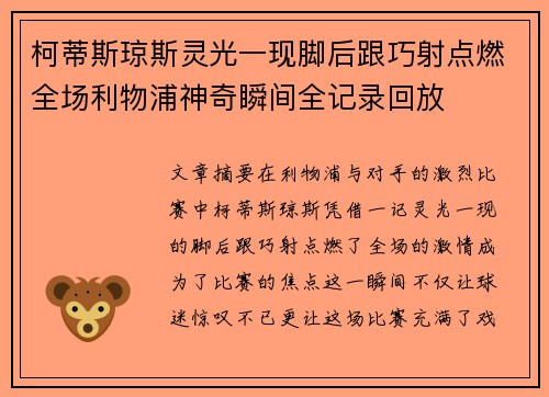 柯蒂斯琼斯灵光一现脚后跟巧射点燃全场利物浦神奇瞬间全记录回放 柯蒂斯琼斯灵光一现脚后跟巧射点燃全场利物浦神奇瞬间全记录回放