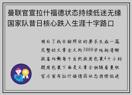 曼联官宣拉什福德状态持续低迷无缘国家队昔日核心跌入生涯十字路口 曼联官宣拉什福德状态持续低迷无缘国家队昔日核心跌入生涯十字路口