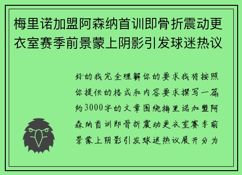 梅里诺加盟阿森纳首训即骨折震动更衣室赛季前景蒙上阴影引发球迷热议 梅里诺加盟阿森纳首训即骨折震动更衣室赛季前景蒙上阴影引发球迷热议