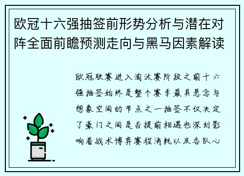 欧冠十六强抽签前形势分析与潜在对阵全面前瞻预测走向与黑马因素解读 欧冠十六强抽签前形势分析与潜在对阵全面前瞻预测走向与黑马因素解读
