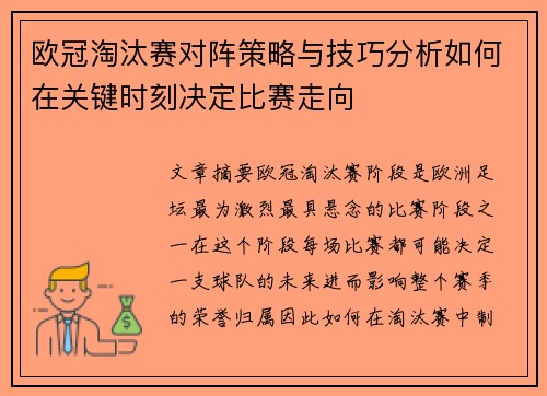 欧冠淘汰赛对阵策略与技巧分析如何在关键时刻决定比赛走向 欧冠淘汰赛对阵策略与技巧分析如何在关键时刻决定比赛走向